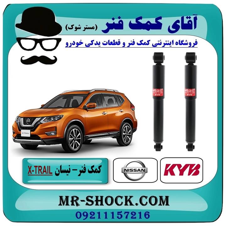 کمک فنر عقب نیسان ایکس تریل X-TRAIL برند KYB ژاپن